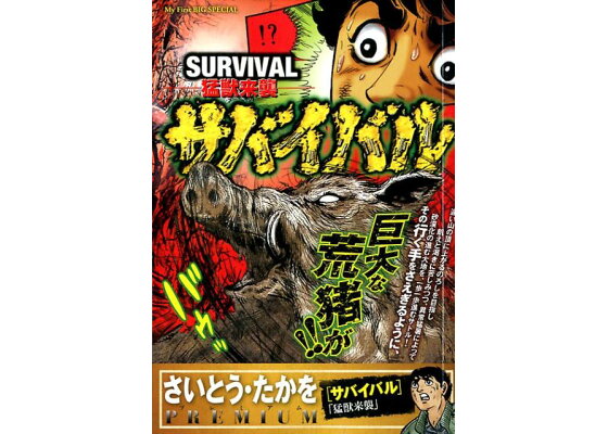 楽天ブックス サバイバル 7 さいとう たかを 本 楽天ブックス サバイバル 7 さいとう たかを 本